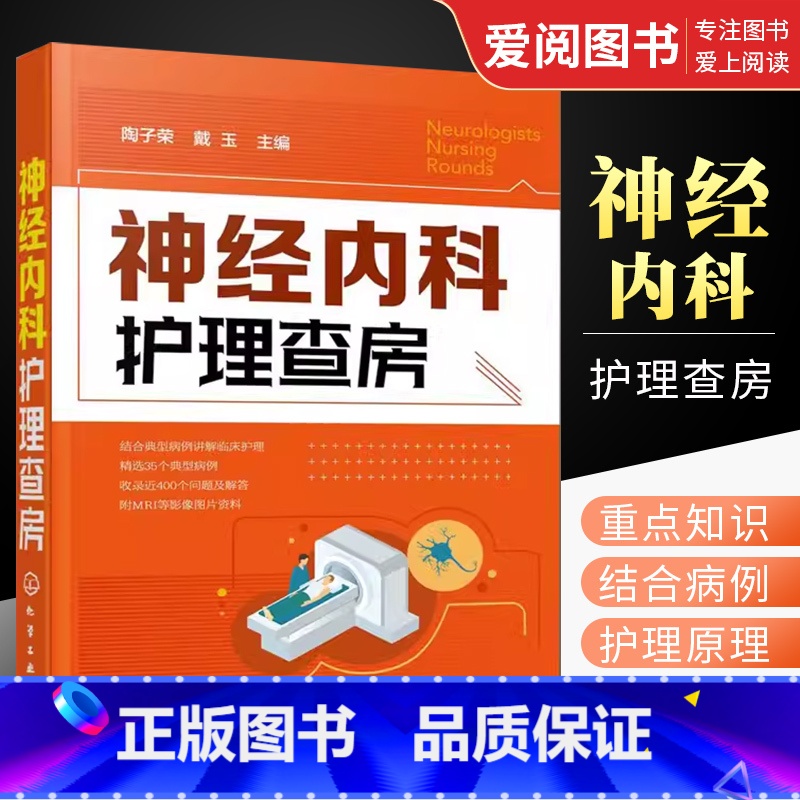 【正版】神经内科护理查房 陶子荣 化学工业出版社 神经内科病例分析书籍 神经内科护理工作指南 内科护理诊疗常规 神经疾
