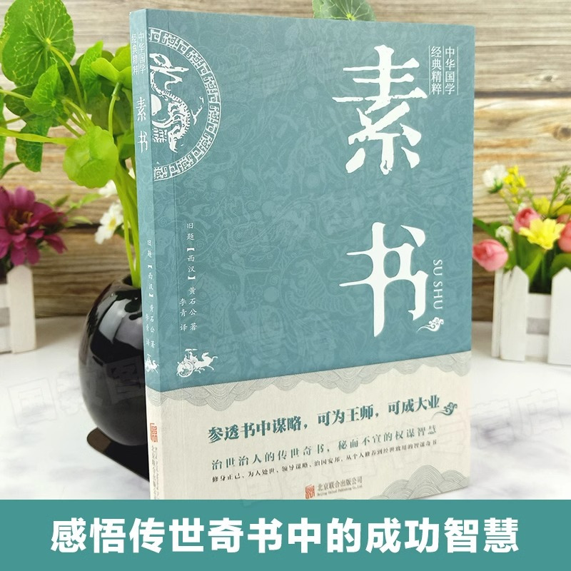 [正版]全10册素书黄石公原著无删减感悟传世奇书中的成功智慧鬼谷子狼道夜航船老人言做人要精明做事要高明为人处世人际交往成