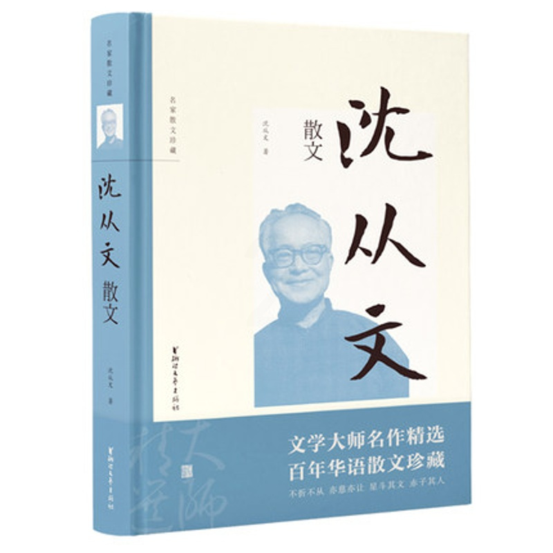 沈从文散文精装 名家散文珍藏版 边城湘行散记湘西作者沈从文经典散文精选随笔作品集 初高中学生课外阅读正版现当代文学小说书