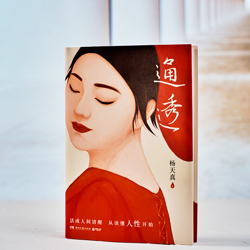 [杨天真3本]通透+把自己当回事儿+去遇见 [正版]杨天真套装3册通透+把自己当回事儿+去遇见 活成人间清醒从读懂人性开高清大图