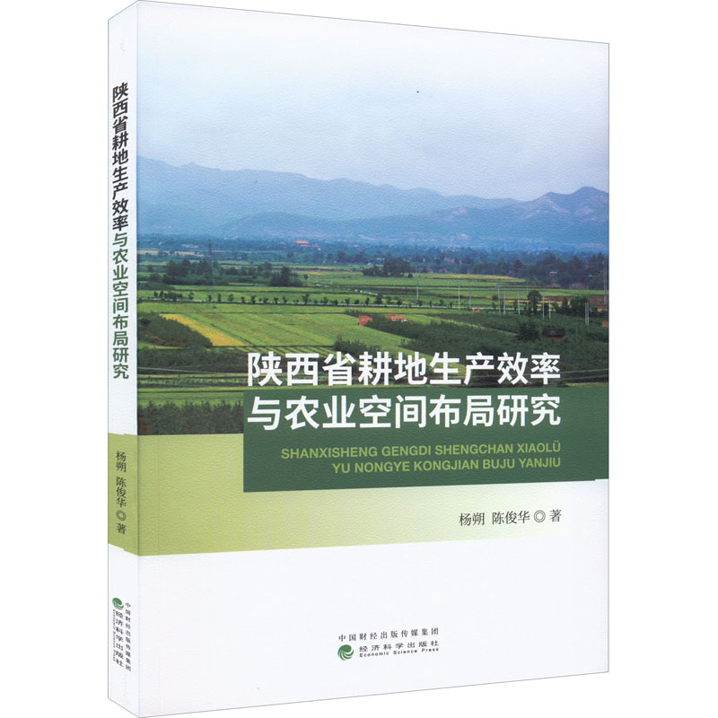 醉染图书陕西省耕地生产效率与农业空间布局研究9787521833331高清大图
