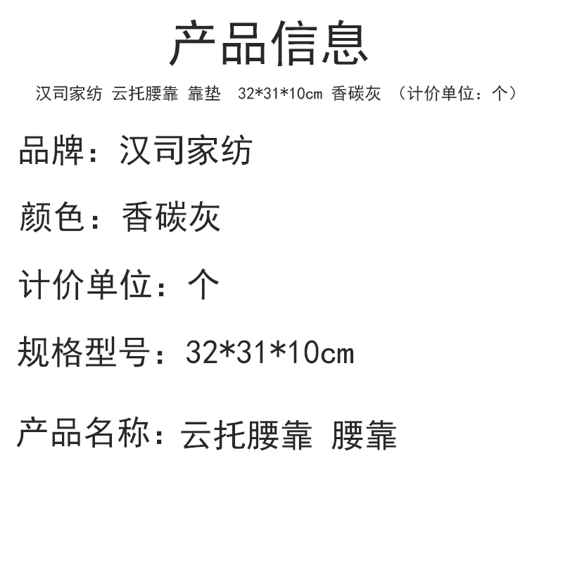汉司家纺 云托腰靠 靠垫 32*31*10cm 香碳灰 (计价单位:个)高清大图