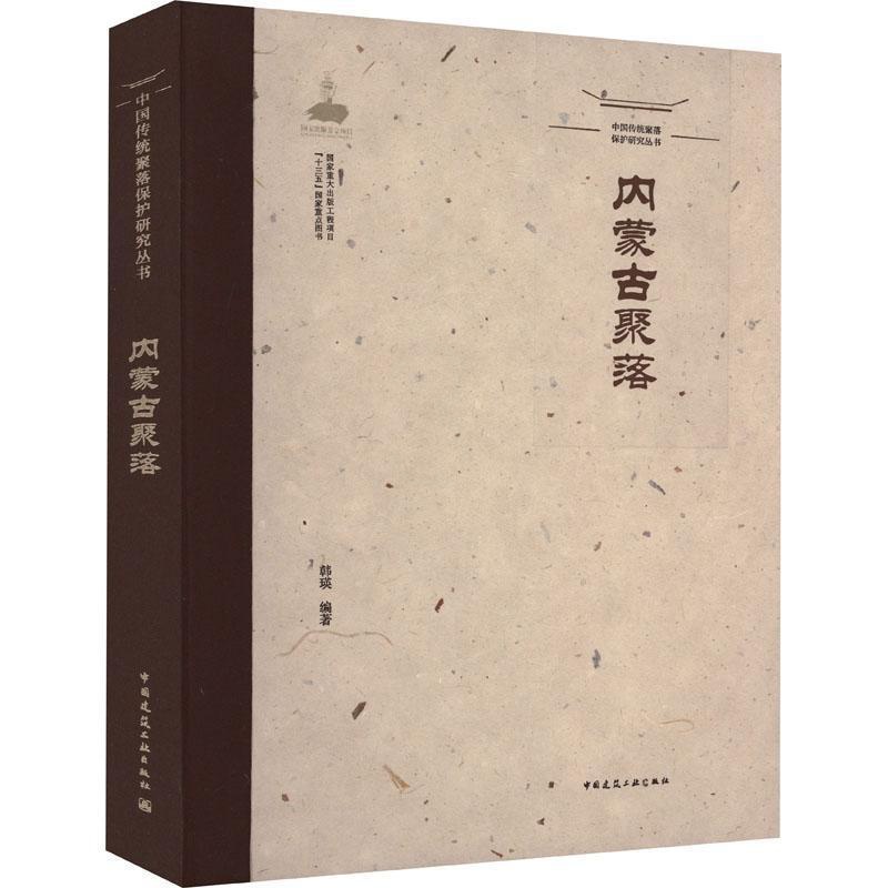 [正版]内蒙古聚落韩瑛旅游地图书图书籍中国建筑工业出版社9787112208678高清大图