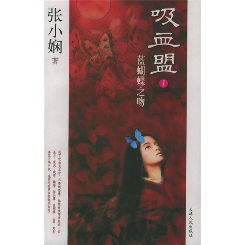 正版新书】吸血盟.1:蓝蝴蝶之吻——张小娴经典作品张小娴著97872