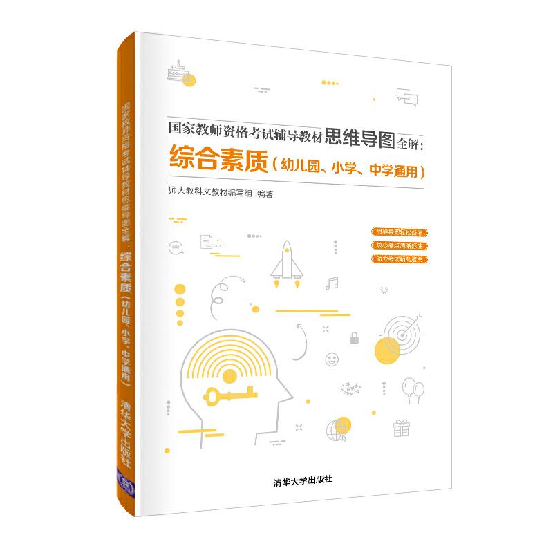 正版新书】国家教师资格考试辅导教材思维导图全解:综合素质(幼