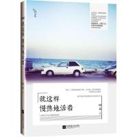 正常发货 正版 这样慢热地活着 田禾 书店 中国现当代随笔 江苏文艺出版社书籍 读乐尔书
