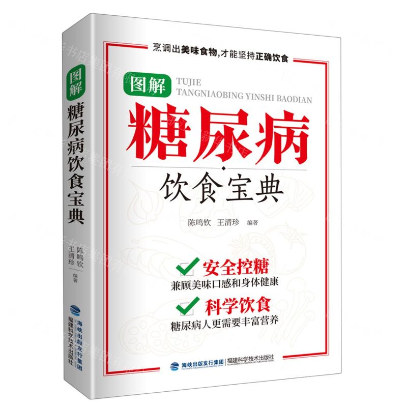 【N】图解糖尿病饮食宝典-9787533566203