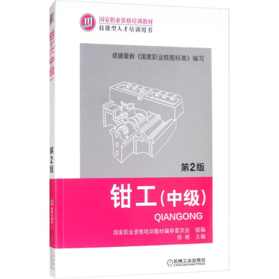 [M]钳工(中级) 第2版-9787111379492