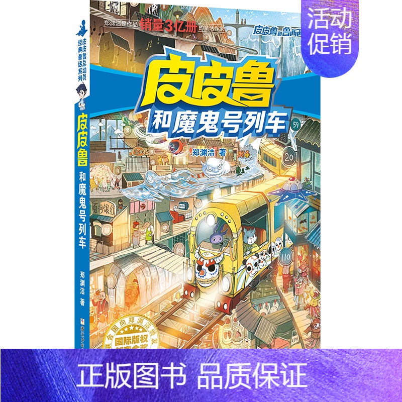 流星系列 皮皮鲁和魔鬼号列车 [正版] 皮皮鲁和鲁西西1+2+3+4辑全套30册魔方流星红塔蓝耳朵系列皮皮鲁传全套郑渊洁