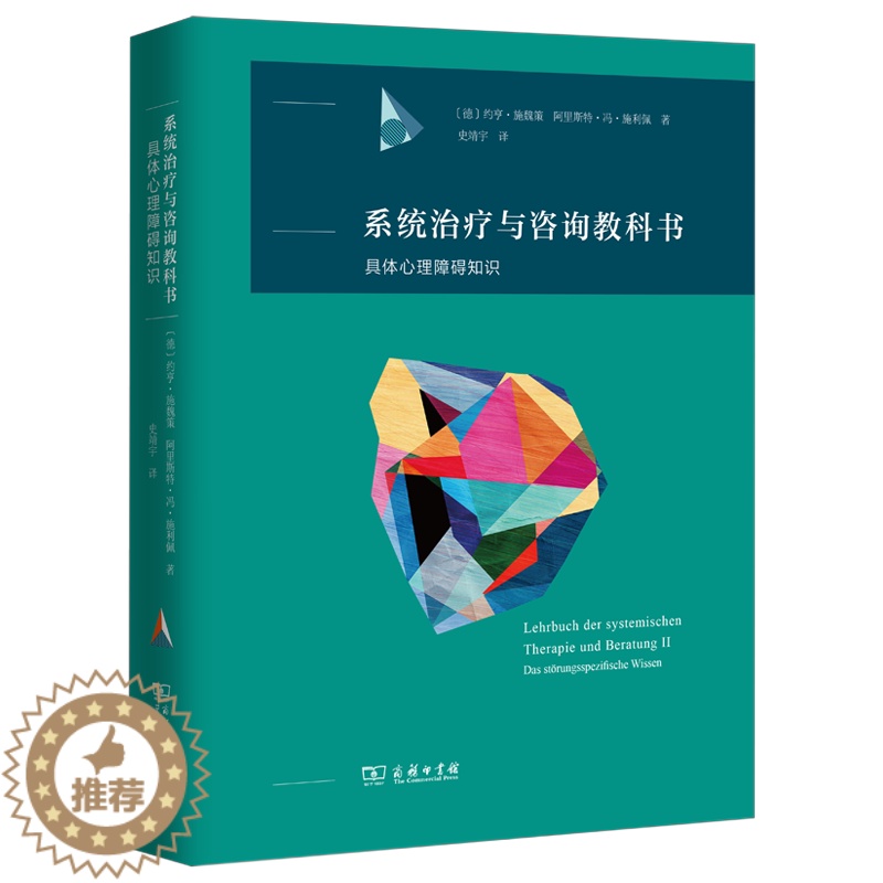 【醉染正版】正版图书 系统治疗与咨询教科书:具体心理障碍知识 阿里斯特·冯·施利佩 著 商务印书馆