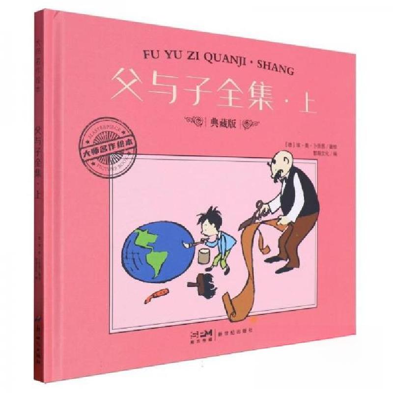 正版新书]父与子全集.上 典藏版[德]埃·奥·卜劳恩9787558342813高清大图