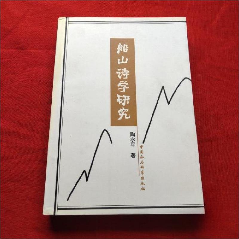 正版新书】船山诗学研究陶水平 著9787500430506