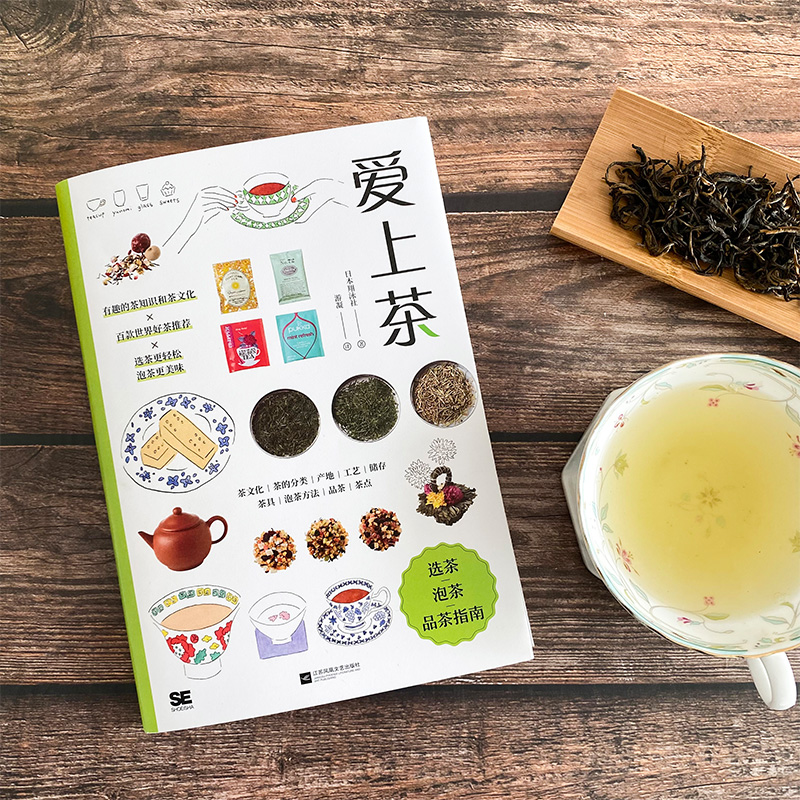 醉染图书爱上茶9787559466228高清大图