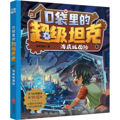 [M]口袋里的超级坦克 海底城历险-9787545580143