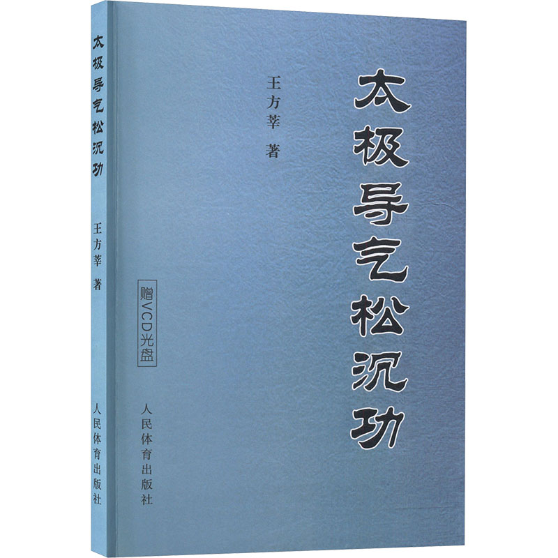 正版新书】太极导气松沉功王方莘 著 著9787500933915