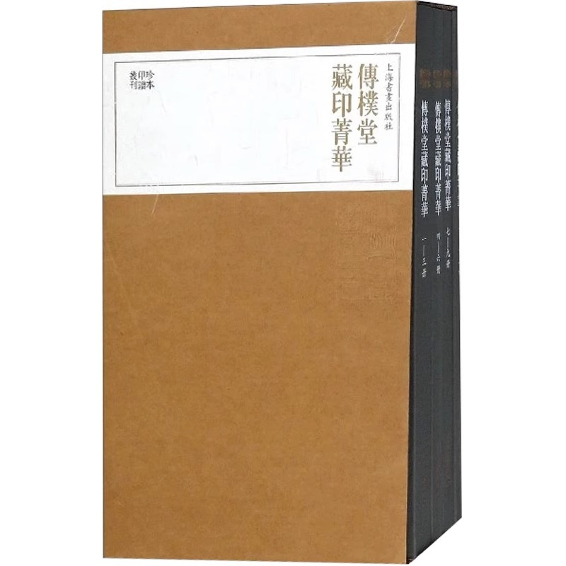 [正版]出版社直发传朴堂藏印菁华(全4册)/珍本印谱丛刊 上海书画出版社编 著 历史古籍 文学 上海书画出版社 图书