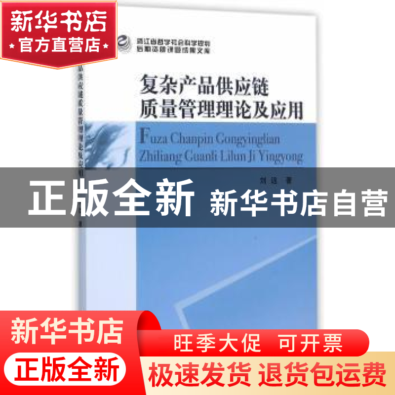 正版 复杂产品供应链质量管理理论及应用 刘远著 中国社会科学出高清大图