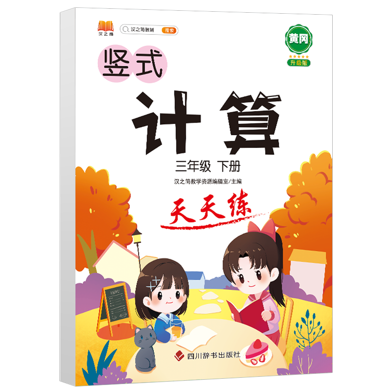 三年级 小学三年级 [正版]2023年新版竖式计算天天练三年级下册数学专项强化训练题人教版小学生3学期乘除法练习能手脱式高清大图