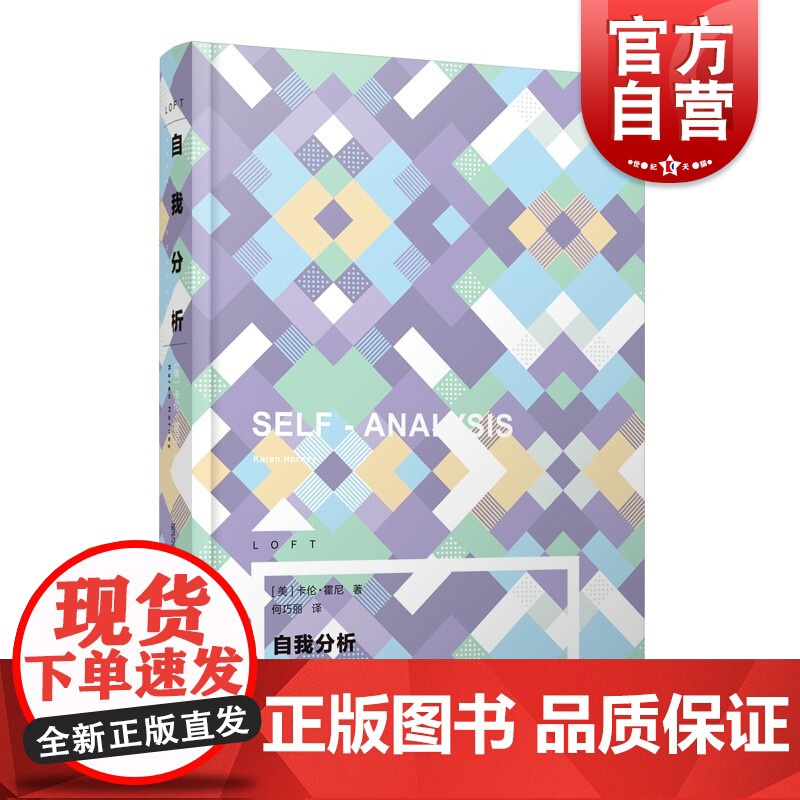 自我分析 Loft系列卡伦霍尼认识自我心理学上海译文出版社 译文心理l另有我们内心的冲突/回忆梦思考荣格自传/梦的解析
