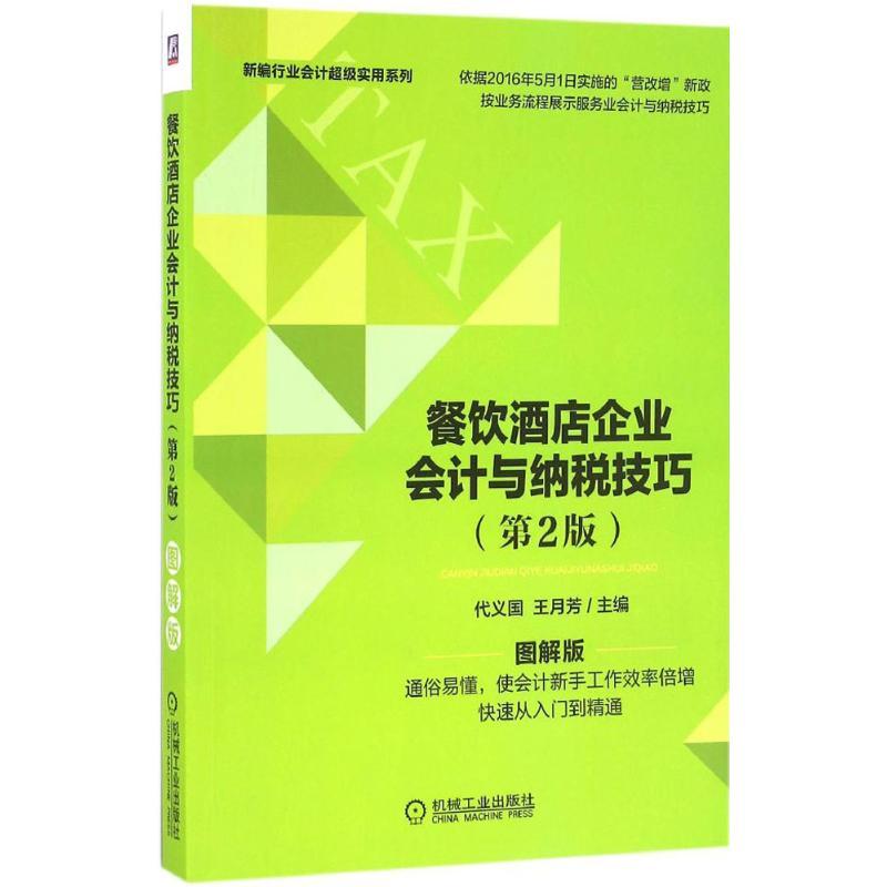 正版新书】餐饮酒店企业会计与纳税技巧(第2版图解版)代义国978