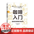 咖啡入门 冠军咖啡师的咖啡课 井崎英典 著 烹饪美饪