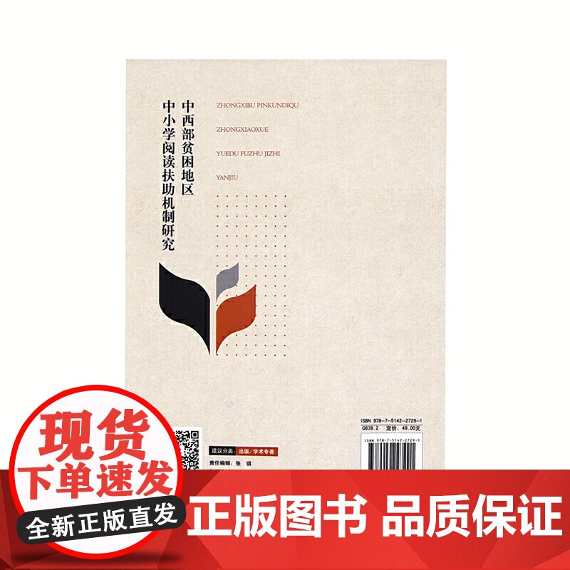 中西部贫困地区中小学阅读扶助机制研究高清大图