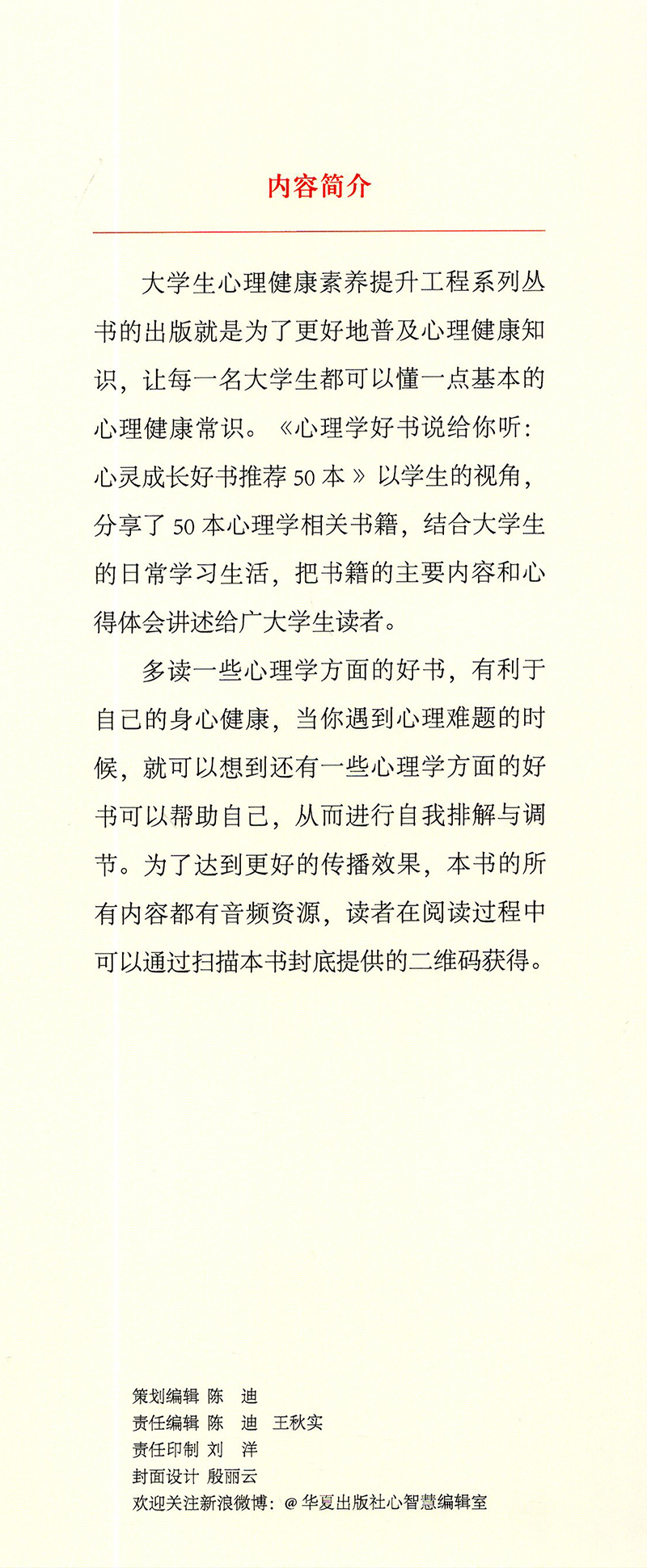 [醉染正版]心理学好书说给你听心灵成长好书推荐50本大学生心理健康素养提升工程系列丛书华夏出版社高清大图