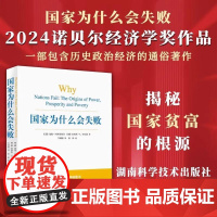 国家为什么会失败 2024诺奖经济学奖 包含历史政治经济通俗读物 企业管理财经政治经济书籍管理方面的书济