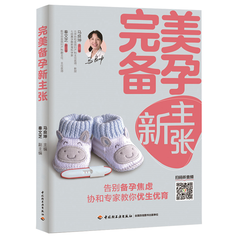 [醉染正版]备孕新主张 怀孕 优生优育书籍 准妈妈备孕书籍 家庭备孕指南书籍备孕书籍 孕妇书籍 育儿百科全书孕期指南书籍高清大图