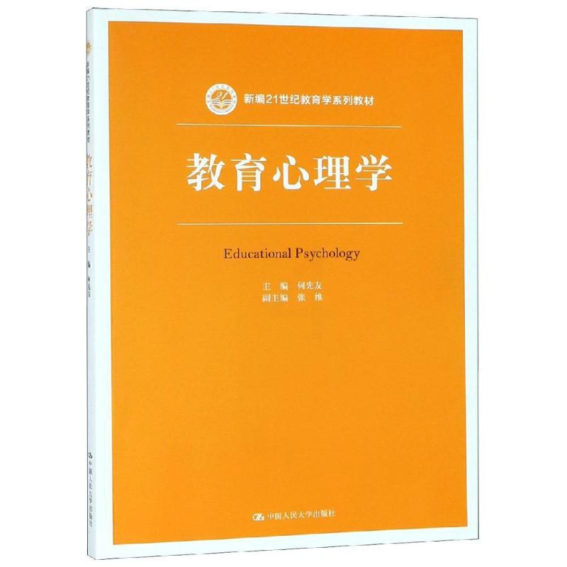 [醉染正版]正版 教育心理学 何先友 中国人大 9787300265087高清大图