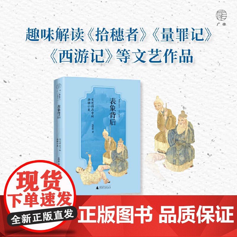 表象背后 夏婷婷 著 趣味解读 拾穗者 量罪记 西游记 等文艺作品 挖掘表象背后的法律和文化 广西师范大学出版社 正版书高清大图
