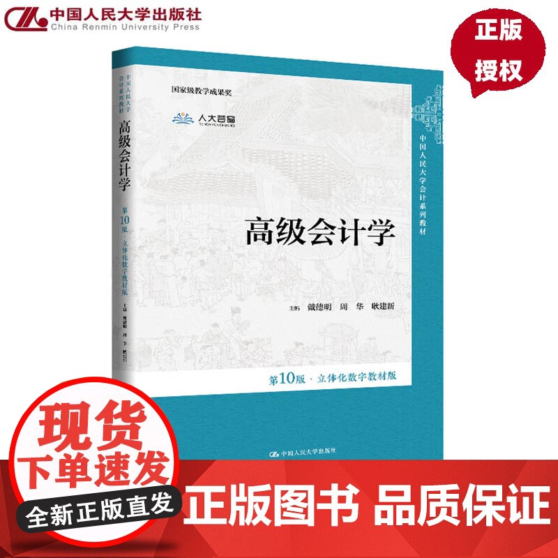 高级会计学 第10版 立体化数字教材版 中国人民大学会计系列教材 戴德明 周华 耿建新 中国人民大学出版社 978730高清大图