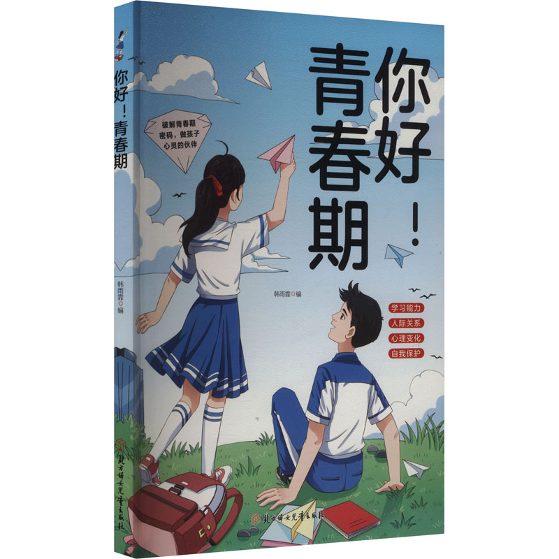 正版新书]你好!青春期韩雨霏 编 编9787558588426高清大图