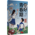 你好!青春期