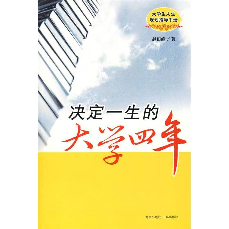正版新书]决定一生的大学四年赵田峰9787544323529高清大图