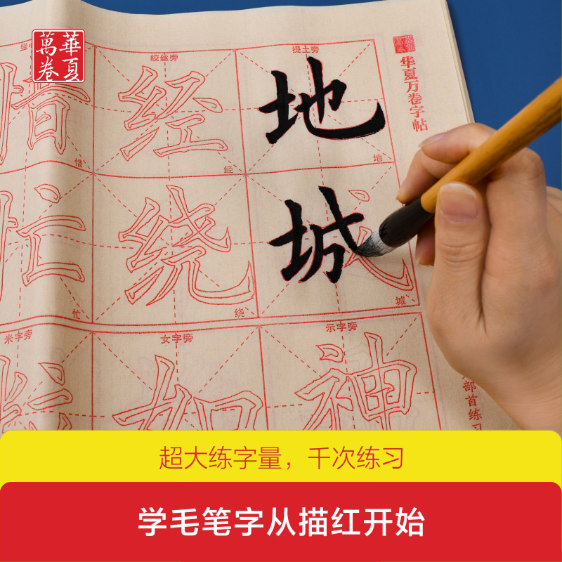 [正版]华夏万卷字帖 零基础跟着视频学描红毛笔楷书:简体版毛笔书法楷书入门字帖学生临摹描红毛边纸宣纸成人入门初学高清大图