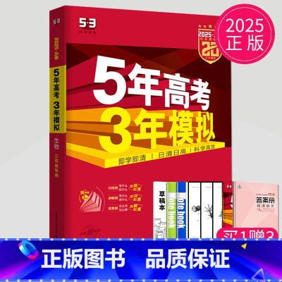 A版生物 江苏专用 五三A版江苏专用 [正版]2025五年高考三年模拟数学语文英语生物化学物理B版53五三高考历史政治地