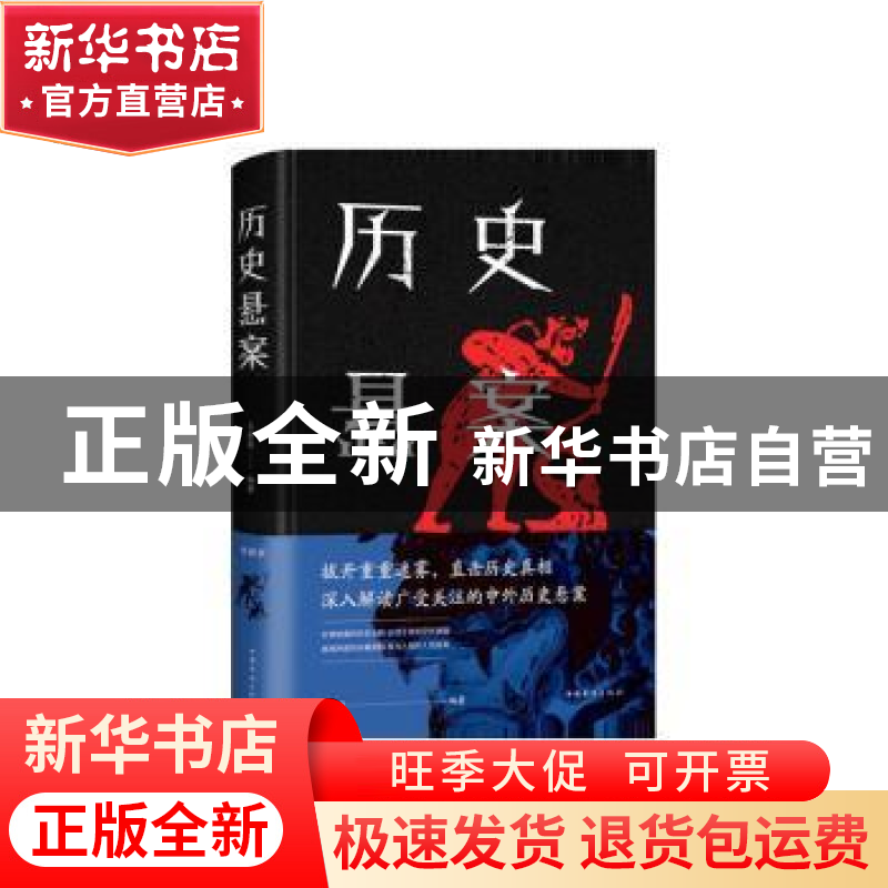 正版 历史悬案 文若愚 中国华侨出版社 9787511348548 书籍高清大图