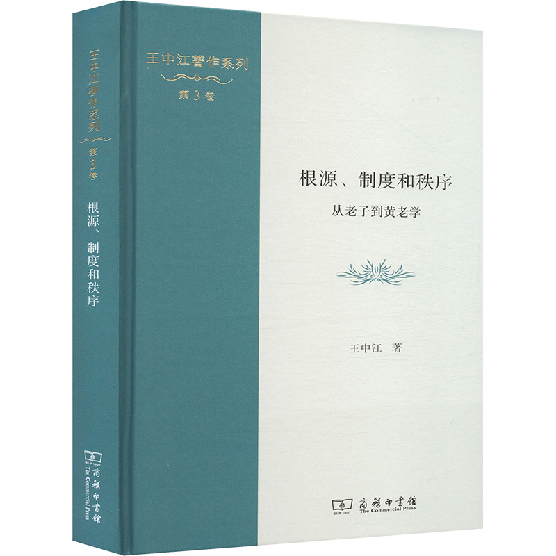 [N]根源、制度和秩序 从老子到黄老学-9787100236096高清大图
