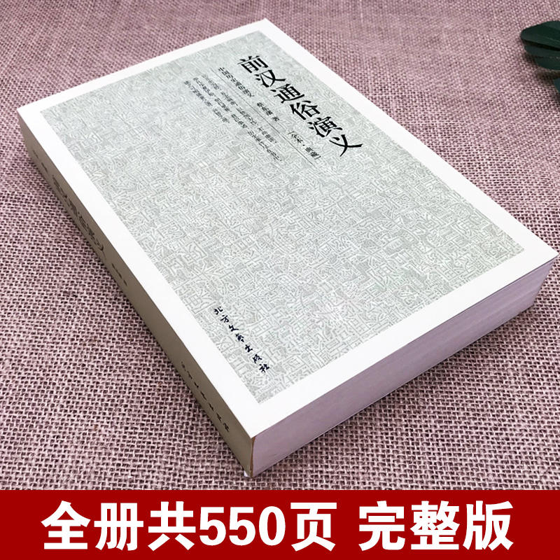 [正版]前汉通俗演义 原版原著100回完整无删减中国历代历朝通俗演义蔡东藩汉朝书籍中国古典小说名著楚汉之争西楚霸王刘邦高清大图