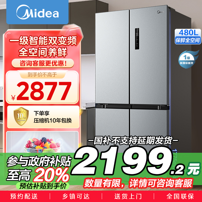 美的(Midea)480升十字对开冰箱一级智能双变频家用电冰箱双循环风冷无霜温湿精控大容量BCD-480WSPZM(E)