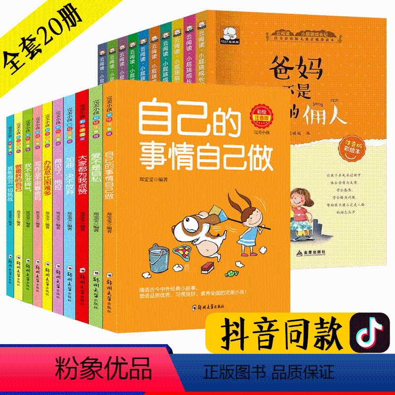 【正版】自己的事情自己做全套20册爸妈不是我的佣人注音版老师小学生一二三年级必读课外阅读书籍带拼音成长励志故事书6-1