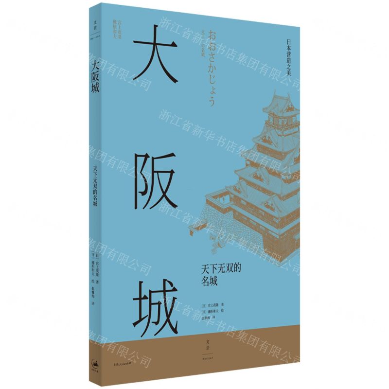 [N]大阪城(天下无双的名城)-9787208176706高清大图