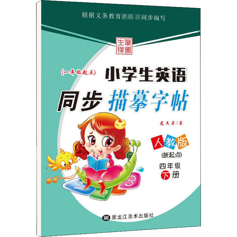 先锋字帖(一年级起点)小学生英语同步描摹字帖四年级下册人教版新起点一年级起点英语书同步蒙纸