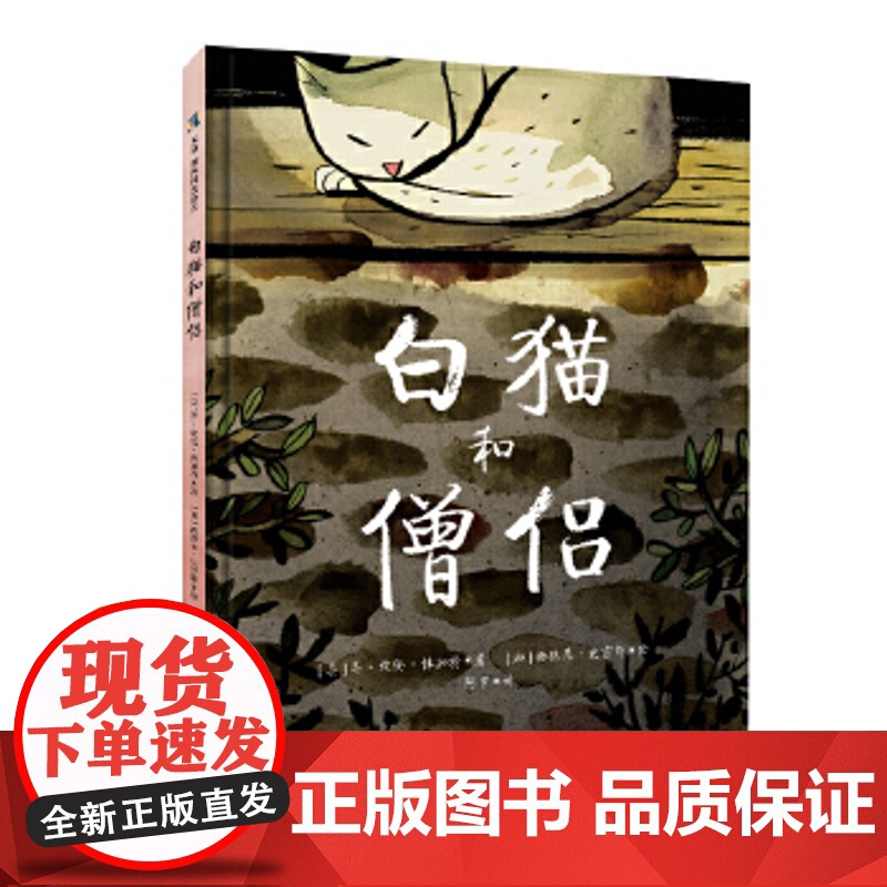 白猫和僧侣 乔埃伦博加特,西德尼史密斯,阿甲 童书 绘本 图画书 精装图画书 欧美 正版图书籍 北京联合出版有限公高清大图