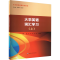 [M]大学英语词汇学习(上)-9787305263873