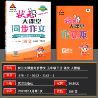 [语文]人教版 五年级下 [正版]2024春季状元大课堂同步作文五年级下册人教版新版 小学5年级下册语文同步作文阅读理解