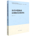 当代中国 治理模式改革研究
