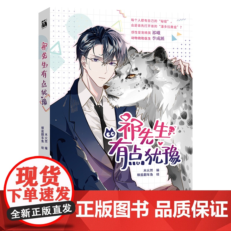 祁先生有点犹豫(漫画)感性爱宠精英祁峨 x 动物救助医生李成蹊 每个人都有自己的“秘密”, 会是谁先打开谁的“潘多拉魔盒高清大图