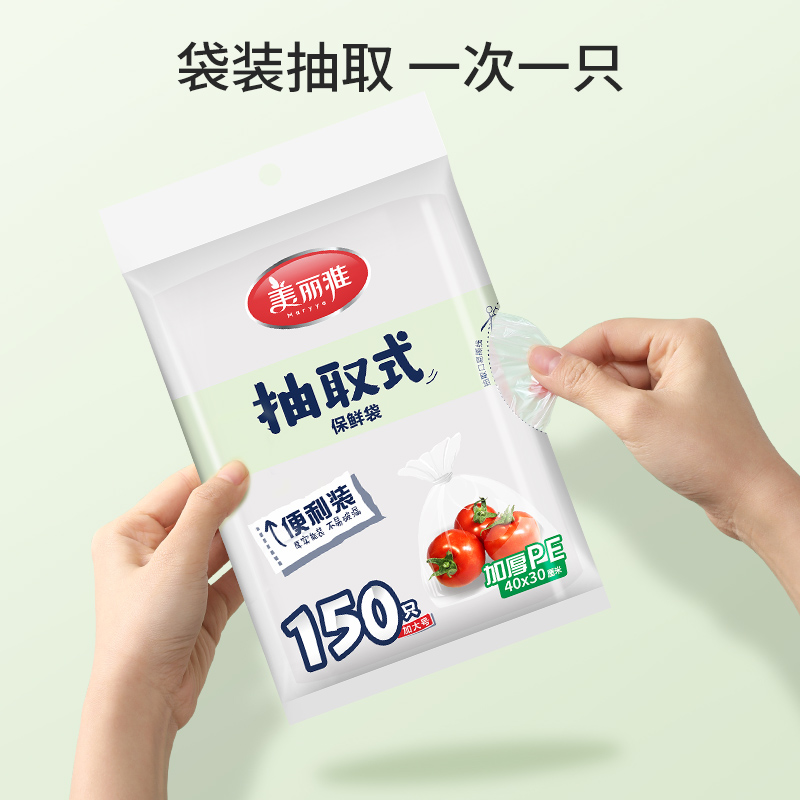 美丽雅抽取式保鲜袋袋装40x30厘米x150只高清大图